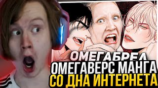 картинка: МЯУХОКИ СМОТРИТ: УРОДЛИВАЯ ОМЕГАВЕРС МАНГА СО ДНА ИНТЕРНЕТА