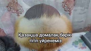 видео: Борик.2бөлім.Казақша домалақ бөрік тігу. картинка: Борик.2бөлім.Казақша домалақ бөрік тігу.