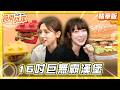 【屏東】巨無霸挑戰 完食16吋鎮店之堡【食尚玩家】20260519(2/3)