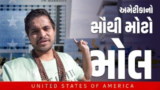 અમેરીકા નો સૌથી મોટો મોલ ।Khajur Bhai VLOGS | Jigli and Khajur | Nitin Jani | USA | Minneapolis