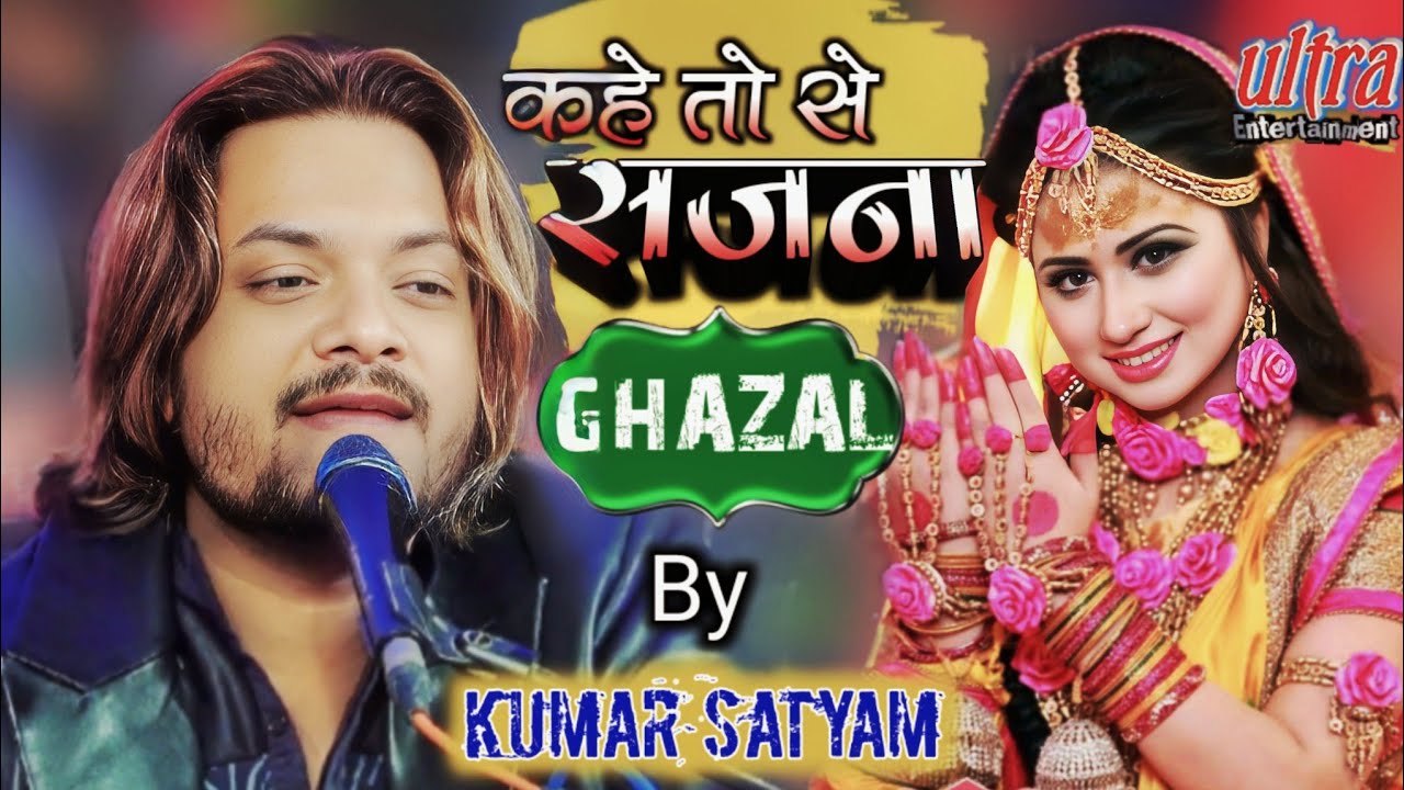 कहे तो से सजना ये तोहरी सजनियां💞#कुमार सत्यम जी के मधुर स्वर में 💐#KAHE TO SE  #ultra_Entertainment