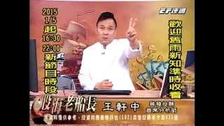 20141230 1830 王軒中 股海老船長
