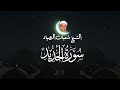 قران الفجر الإبداع في سورة الحديد من أجمل التلاوات النادرة للشيخ شعبان عبد العزيز الصياد قران الفجر الإبداع في سورة الحديد من أجمل التلاوات النادرة للشيخ شعبان عبد العزيز الصياد