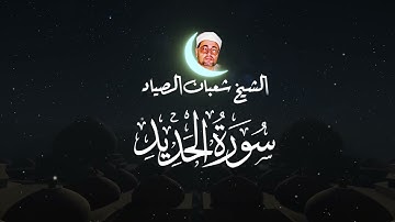 قران الفجر | الإبداع في سورة الحديد من أجمل التلاوات النادرة للشيخ شعبان عبد العزيز الصياد