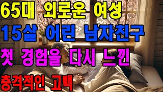 [실화사연 오디오북] 60대 후반 여성, 띠동갑 남자친구를 만난 밤 | 황혼, 재혼, 노후, 황혼연애, 황혼이혼