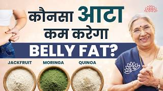 Weight loss के लिए कौन-सा आटा सबसे best है? | Best flours for quick weight loss