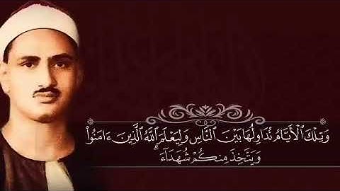 #ولا تهنوا ولا تحزنوا #محمد صديق المنشاوي معلم قرأه #القرآن الكريم رحمه الله عليه 😭😭