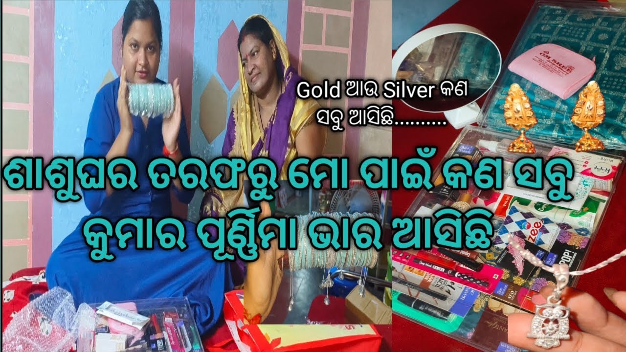 ଶାଶୁଘର ତରଫରୁ ମୋ ପାଇଁ କଣ ସବୁ କୁମାର ପୂର୍ଣ୍ଣିମା ଭାର ଆସିଛି || Pinkirani || #22.