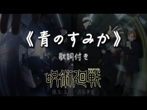 キタニタツヤ《青のすみか》歌詞付き【中日字幕】｜歌詞 Lyrics｜Where Our Blue Is ｜呪術廻戦｜咒術迴戰｜懷玉 玉折篇｜呪術廻戦第二期主題曲