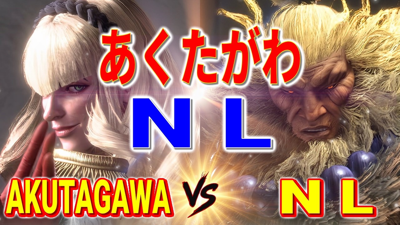ストリートファイター6【あくたがわ (マノン) VS NL (豪鬼)】AKUTAGAWA (MANON) VS NL (AKUMA) SFVI スト6