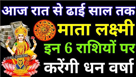 आज रात से ढाई साल तक माँ लक्ष्मी इन 3 राशियों पर करेंगी धन वर्षा,छप्पर फाड़ के आएगा पैसा!