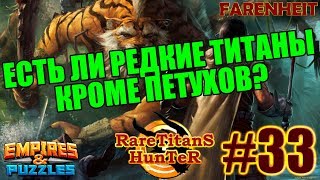 СОВПАДЕНИЕ ИЛИ ЗАГОВОР: ВСЕ РЕДКИЕ ТИТАНЫ У МЕНЯ ПЕТУХИ-ДРАКОНЫ? Empires & Puzzles