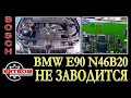 BMW не заводится в жару. Замена ЭБУ Bosch методом клонирования на BMW E90 с мотором N46B20.