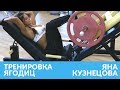 Яна Кузнецова тренировка ягодиц / самые эффективные упражнения