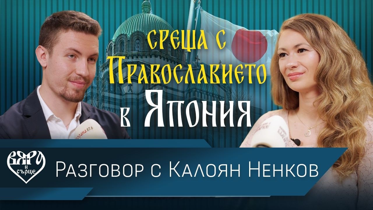 „Среща с православието в Япония“