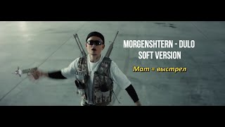 MORGENSHTERN - ДУЛО soft version/без мата (мат заменен выстрелами) screenshot 1