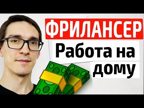 Фрилансер по жизни. Создание сайтов на фриланс с нуля не выходя из дома