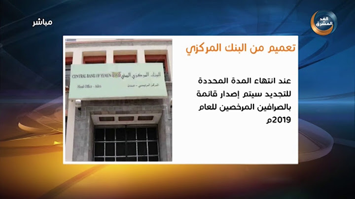 البنك المركزي يدعو الشركات ومنشآت الصرافة للإسراع بتجديد التراخيص