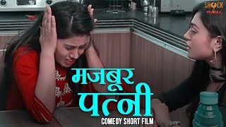 मजबूरी भाभी जी की - पति पर शक | Latest Comedy Hindi Short Film 2022 | Shock N Thrill