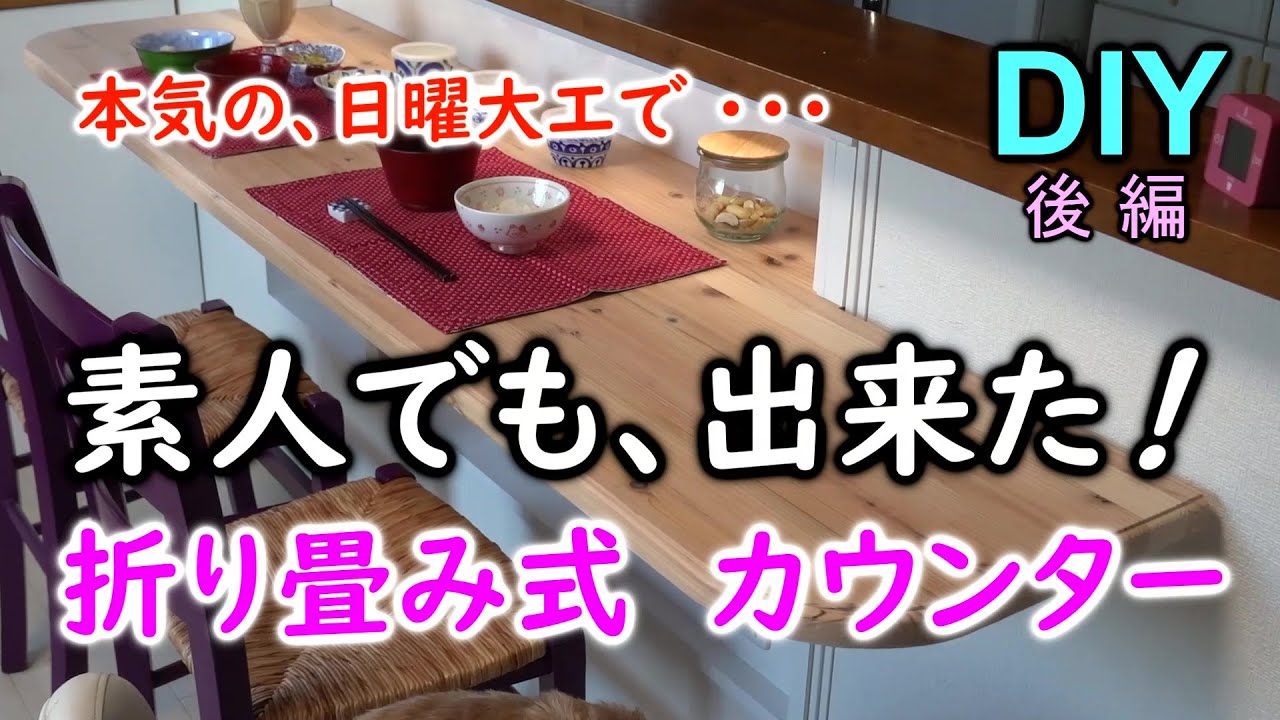 素人でも、ここまで⁈　おまけのカウンター完成・・・