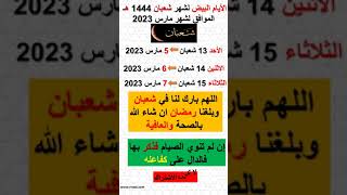 صيام الايام البيض لشهر شعبان 1444هـ الموافق لشهر مارس 2023 بالنسبة للسعودية  للتذكير