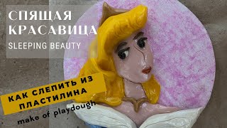 Спящая Красавица / Sleeping Beauty