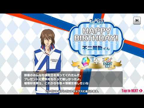 【テニラビ】2022誕生日ログボ《不二周助まとめ》誕生日イベント《フルボイス》