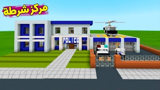ماين كرافت كيف تبني اكبر مركز شرطه بسهولة! (اجمل تصميم) 😍 minecraft screenshot 4