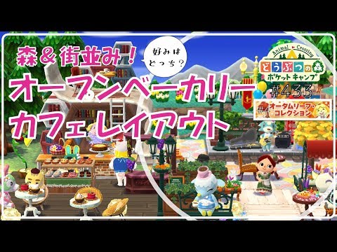 ポケ森 森or街並み オープンベーカリーカフェ レイアウト完成 スチームパンクコレクション どうぶつの森ポケットキャンプ 433 無課金 Youtube