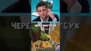 #мем #шортс #юмор #приколы #рекомендации #minecraft #президент #мемы