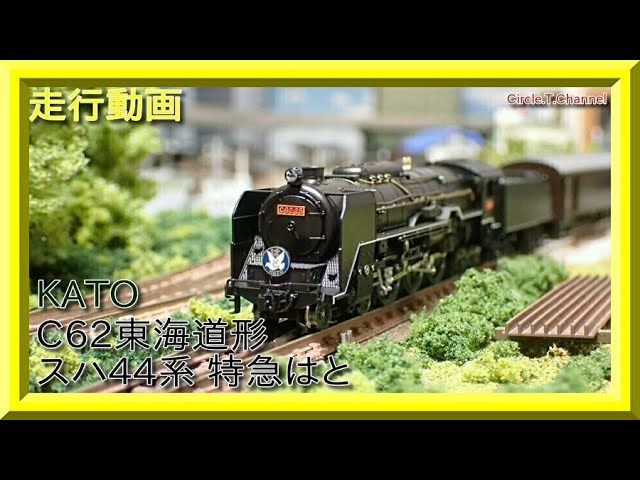 【走行動画】KATO C62東海道形＋スハ44系(特急はと)【鉄道模型・Nゲージ】