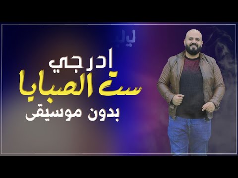 ادرجي ست الصبايا اياد البلعاوي بدون موسيقى