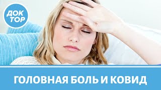 Головная боль при коронавирусе: когда пора вызвать "скорую"?