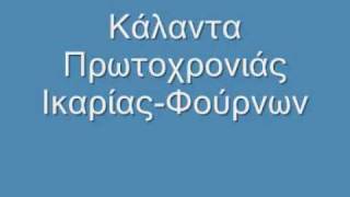 Video thumbnail of "Κάλαντα Ικαρίας Πρωτοχρονιάς"