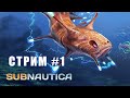 Subnautica. Стрим #1