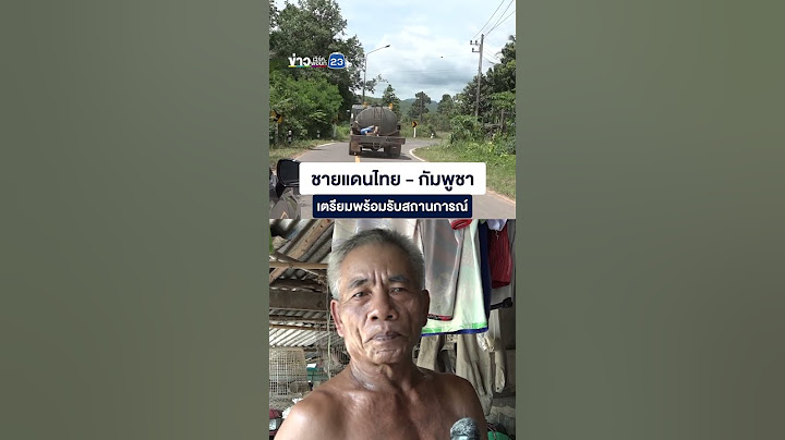 ชายแดนไทย - กัมพูชา เตรียมพร้อมรับสถานการณ์