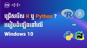 ជ្រើសរើស R ឬ Python? របៀបដំឡើងនៅលើ Windows 10