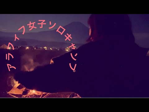 [アラフィフ女子ソロキャンプ] ふもとっぱらキャンプ⛺️