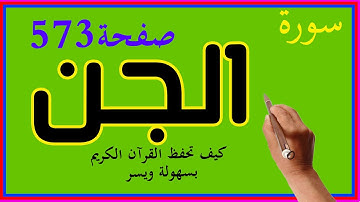سورة الجن صفحة 573 مكررة لسهولة الحفظ والتلاوة