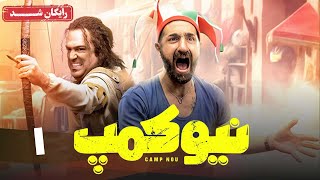 سریال نیوکمپ - قسمت 1 | Camp Nou Series - Episode 1