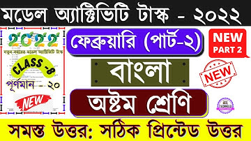 Class 8 Bengali Model Activity Task February 2022 Part 2 || Model Activity Task Class 8 Bengali 2022