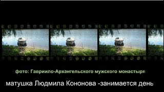 Гавриило Архангельский мужской монастырь