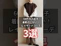 【シニアファッション】50代60代 着膨れしない!10月におすすめレイヤードコーデ3選 #シニアライフ #シニア #ファッション #60代 #50代 #70代