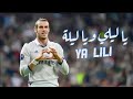 أهداف ومهارات الويلزي جاريث بيل علي اغنيه يا ليلي ويا ليلا أهداف ومهارات الويلزي جاريث بيل علي اغنيه يا ليلي ويا ليلا