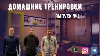 Домашние тренировки #1/Футбольные упражнения/Вратарские упражнения