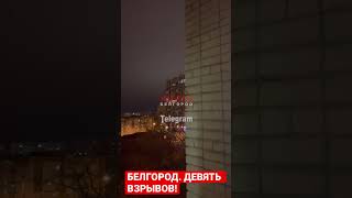 Девять мощных взрывов в Белгороде 🔥