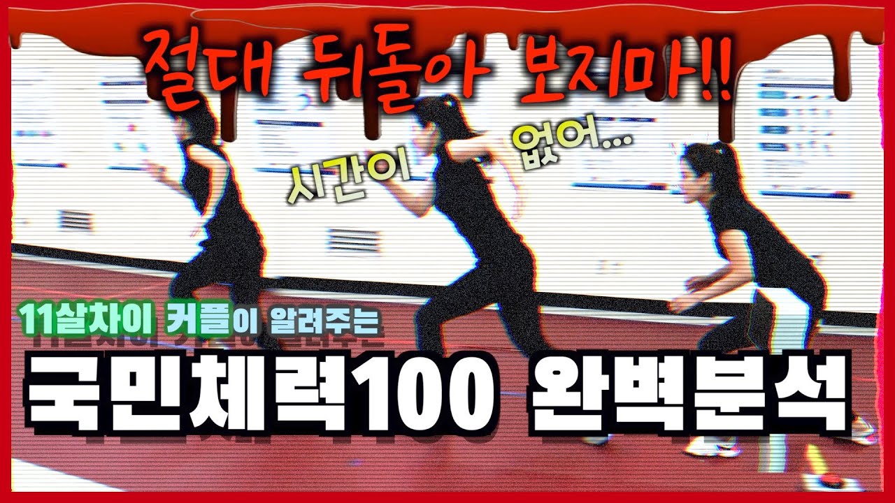 '국민체력100' 준비중이라면 반드시 봐야 할 영상(1등급 도전기)