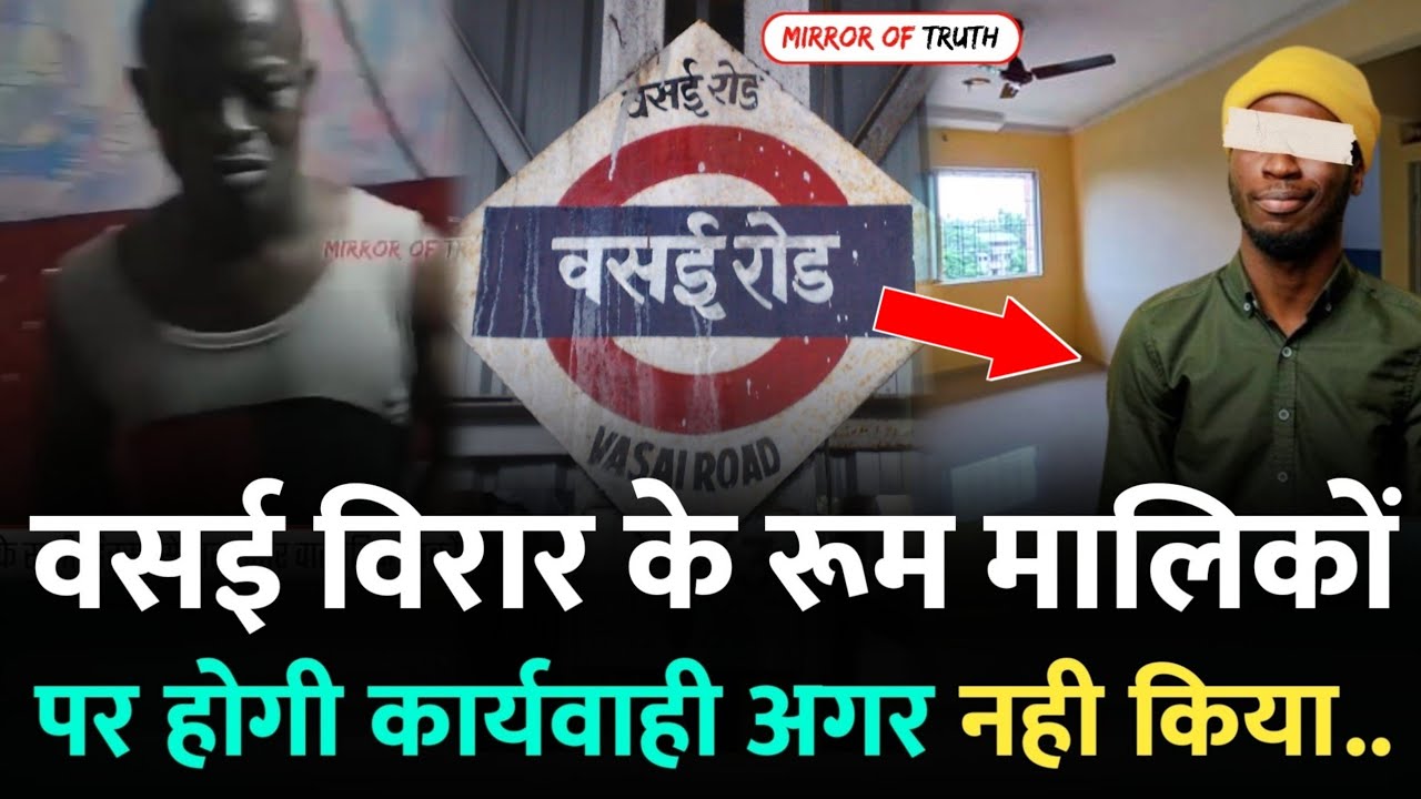 Mumbai Vasai News : वसई विरार के रूम मालिकों के लिए सूचना | Nalasopara Nigerian | Vasai Mumbai
