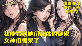 《我能看到她们身体的秘密，女神们惊呆了》女神们身体的秘密，在你眼中会具化成一个个小怪物，你竟可以与怪物战斗并获得特殊能力，同时你也知道了她们不为人知的事情。EP1[MultiSub]#爽文 #漫画小说 screenshot 1