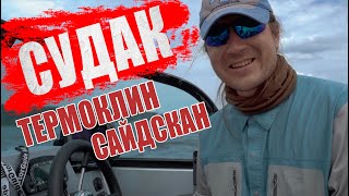 картинка: Постскриптум к ловле судака. Термоклин. Как работает сайдскан. эхолот